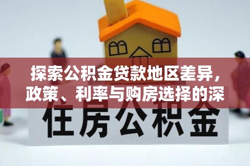 会泽探索公积金贷款地区差异，政策、利率与购房选择的深度解析