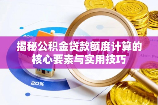会泽揭秘公积金贷款额度计算的核心要素与实用技巧