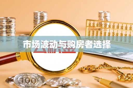 会泽市场波动与购房者选择