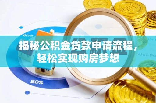 会泽揭秘公积金贷款申请流程，轻松实现购房梦想