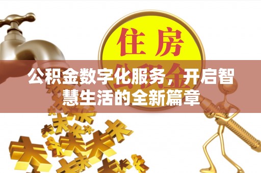 会泽公积金数字化服务，开启智慧生活的全新篇章