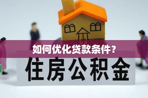 会泽如何优化贷款条件？