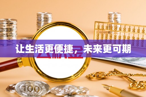 会泽让生活更便捷，未来更可期