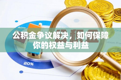 会泽公积金争议解决，如何保障你的权益与利益