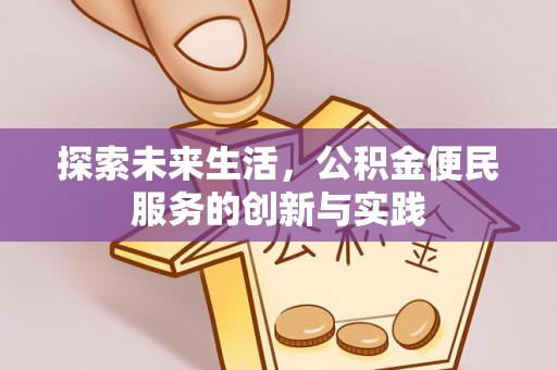 会泽探索未来生活，公积金便民服务的创新与实践
