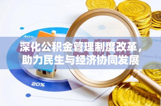 会泽深化公积金管理制度改革，助力民生与经济协同发展
