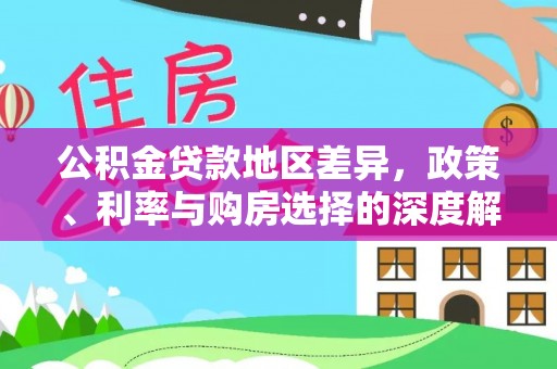 会泽公积金贷款地区差异，政策、利率与购房选择的深度解析