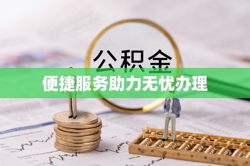 会泽便捷服务助力无忧办理