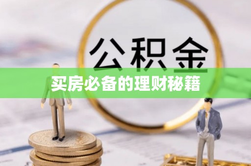 会泽买房必备的理财秘籍