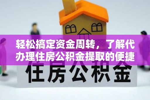 会泽轻松搞定资金周转，了解代办理住房公积金提取的便捷之道