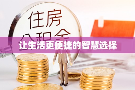 会泽让生活更便捷的智慧选择