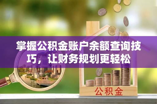 会泽掌握公积金账户余额查询技巧，让财务规划更轻松