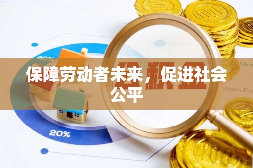 会泽保障劳动者未来，促进社会公平