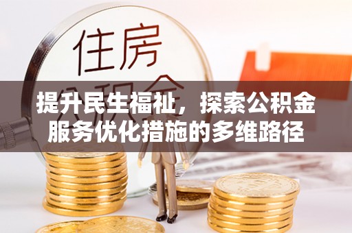 会泽提升民生福祉，探索公积金服务优化措施的多维路径