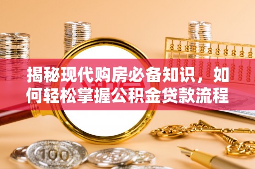 会泽揭秘现代购房必备知识，如何轻松掌握公积金贷款流程