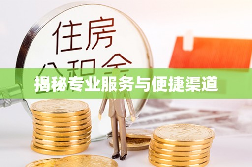会泽揭秘专业服务与便捷渠道