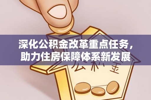 会泽深化公积金改革重点任务，助力住房保障体系新发展