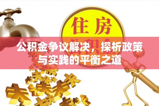 会泽公积金争议解决，探析政策与实践的平衡之道
