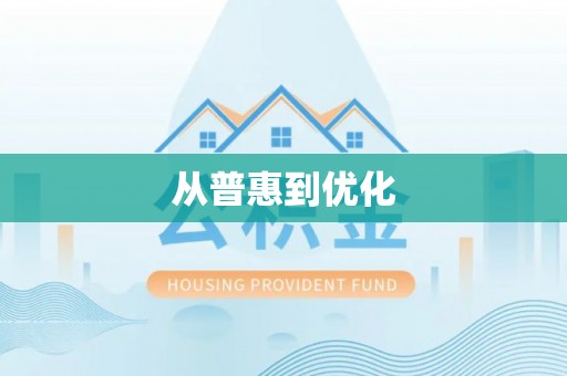 会泽从普惠到优化