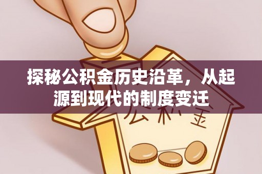 会泽探秘公积金历史沿革，从起源到现代的制度变迁