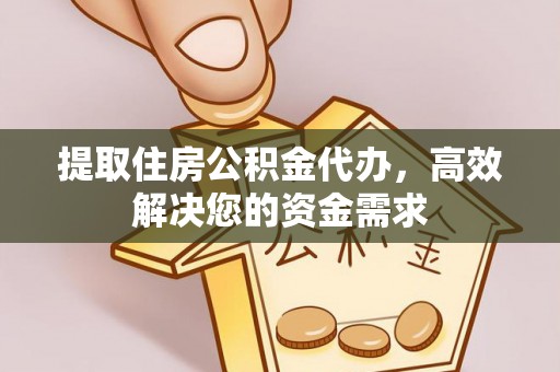 会泽提取住房公积金代办，高效解决您的资金需求