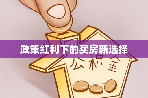 会泽政策红利下的买房新选择