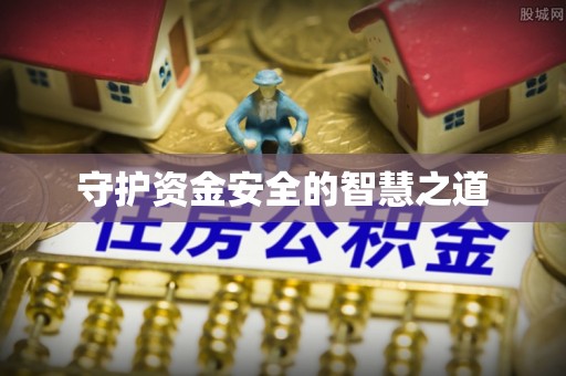 会泽守护资金安全的智慧之道