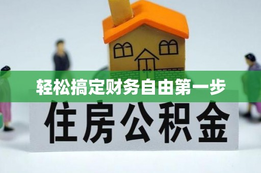 会泽轻松搞定财务自由第一步