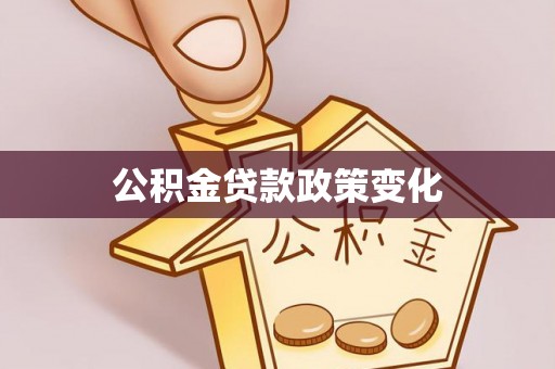 会泽公积金贷款政策变化