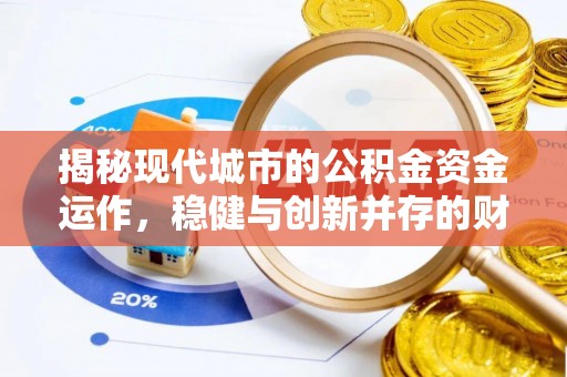 会泽揭秘现代城市的公积金资金运作，稳健与创新并存的财富管理之道