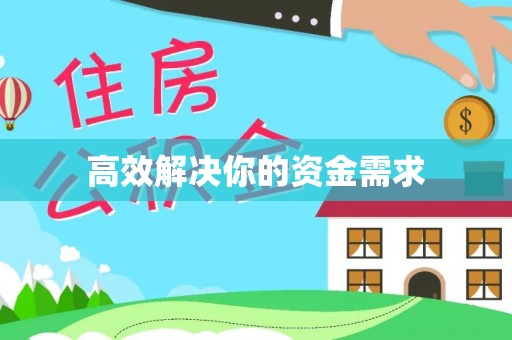 会泽高效解决你的资金需求