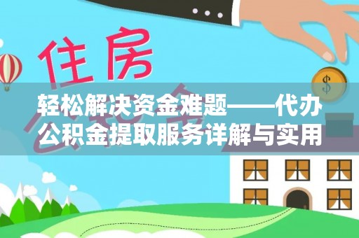 会泽轻松解决资金难题——代办公积金提取服务详解与实用指南