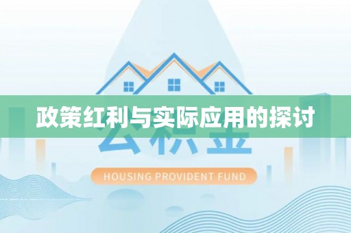 会泽政策红利与实际应用的探讨