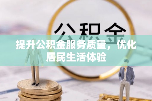 会泽提升公积金服务质量，优化居民生活体验