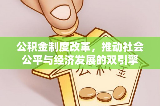 会泽公积金制度改革，推动社会公平与经济发展的双引擎