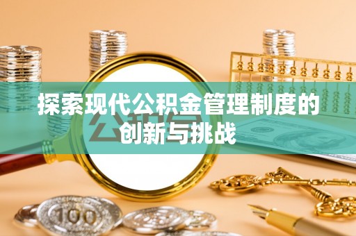 会泽探索现代公积金管理制度的创新与挑战