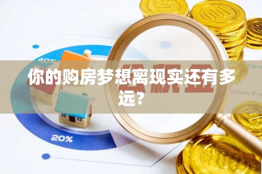会泽你的购房梦想离现实还有多远？