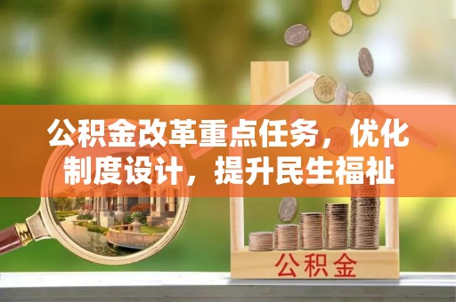 会泽公积金改革重点任务，优化制度设计，提升民生福祉