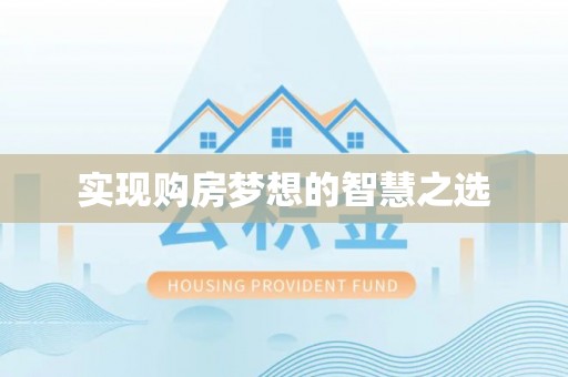 会泽实现购房梦想的智慧之选