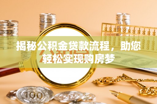 会泽揭秘公积金贷款流程，助您轻松实现购房梦