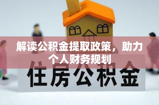 会泽解读公积金提取政策，助力个人财务规划
