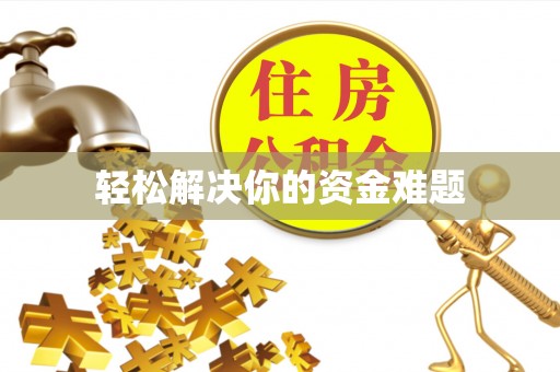 会泽轻松解决你的资金难题