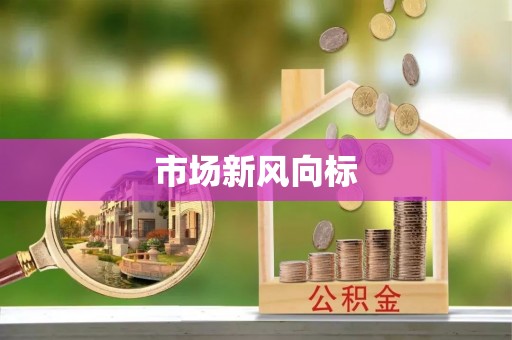 会泽市场新风向标