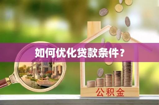 会泽如何优化贷款条件？