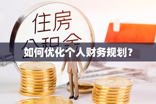 会泽如何优化个人财务规划？
