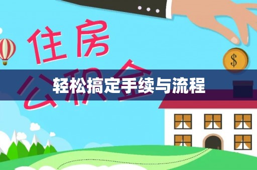 会泽轻松搞定手续与流程