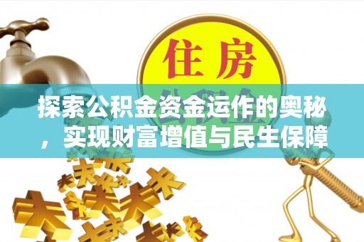 会泽探索公积金资金运作的奥秘，实现财富增值与民生保障