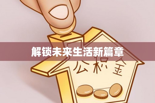 会泽解锁未来生活新篇章