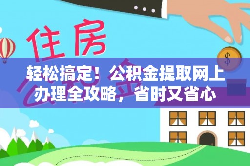 会泽轻松搞定！公积金提取网上办理全攻略，省时又省心