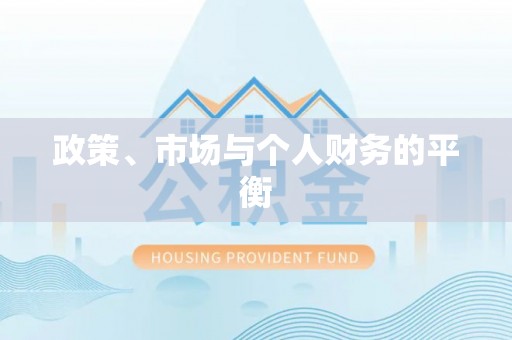 会泽政策、市场与个人财务的平衡